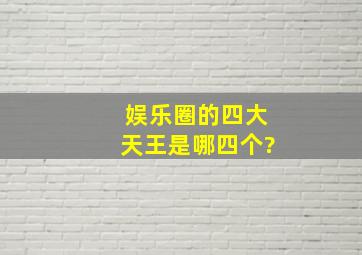 娱乐圈的四大天王是哪四个?