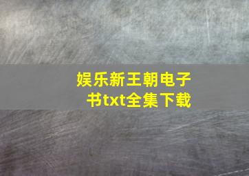 娱乐新王朝电子书txt全集下载