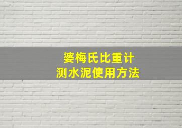 婆梅氏比重计测水泥使用方法