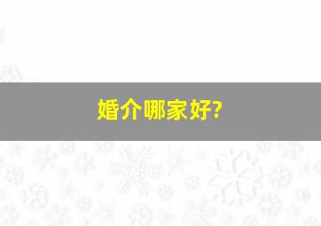 婚介哪家好?