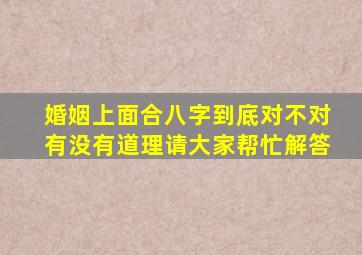 婚姻上面合八字到底对不对(有没有道理请大家帮忙解答