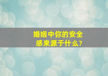 婚姻中你的安全感来源于什么?