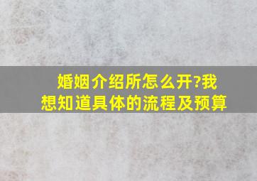 婚姻介绍所怎么开?我想知道具体的流程及预算