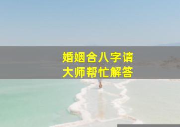 婚姻合八字,请大师帮忙解答