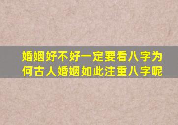 婚姻好不好一定要看八字为何古人婚姻如此注重八字呢(