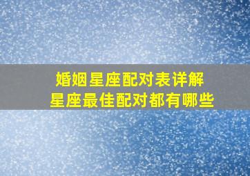 婚姻星座配对表详解 星座最佳配对都有哪些