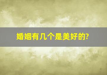 婚姻有几个是美好的?