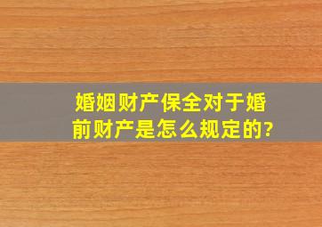 婚姻财产保全,对于婚前财产是怎么规定的?