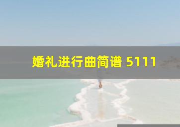 婚礼进行曲简谱, 5111