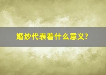 婚纱代表着什么意义?