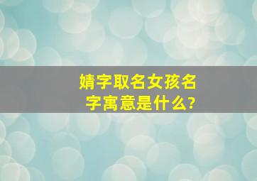 婧字取名女孩名字寓意是什么?