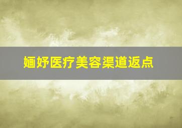 婳妤医疗美容渠道返点