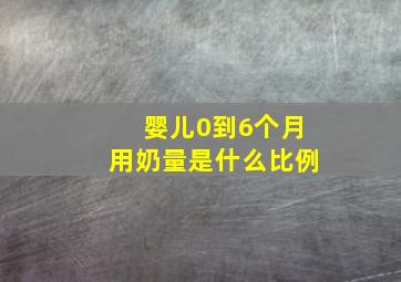 婴儿0到6个月用奶量是什么比例