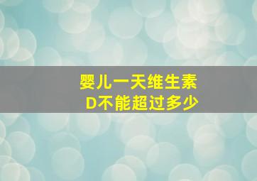 婴儿一天维生素D不能超过多少