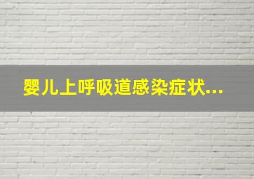 婴儿上呼吸道感染症状...