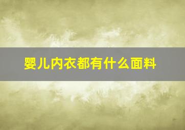 婴儿内衣都有什么面料