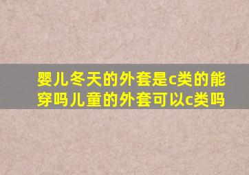 婴儿冬天的外套是c类的能穿吗儿童的外套可以c类吗