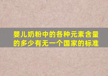 婴儿奶粉中的各种元素含量的多少有无一个国家的标准