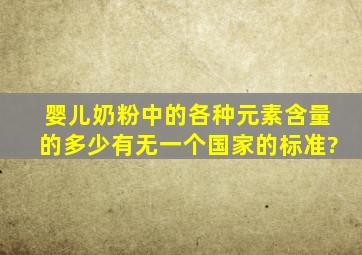 婴儿奶粉中的各种元素含量的多少有无一个国家的标准?