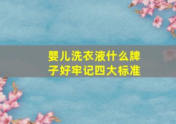 婴儿洗衣液什么牌子好牢记四大标准