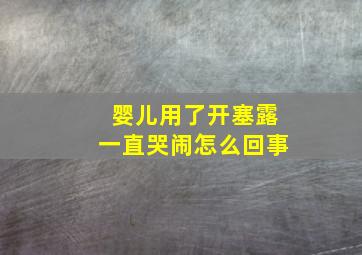 婴儿用了开塞露一直哭闹怎么回事