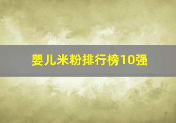 婴儿米粉排行榜10强