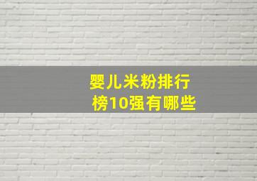 婴儿米粉排行榜10强有哪些(