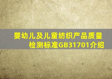 婴幼儿及儿童纺织产品质量检测标准GB31701介绍