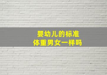 婴幼儿的标准体重男女一样吗(