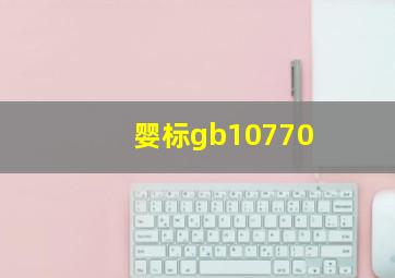 婴标gb10770