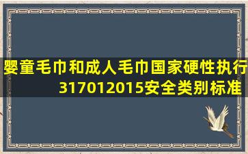 婴童毛巾和成人毛巾国家硬性执行317012015安全类别标准吗