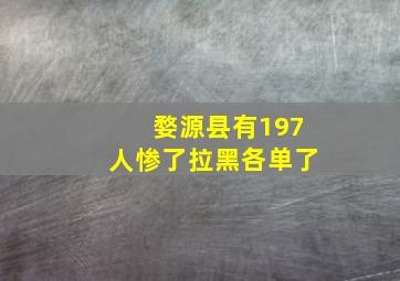 婺源县有197人惨了,拉黑各单了