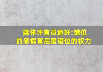 媒体评官员通奸:错位的感情背后是错位的权力