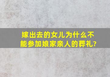 嫁出去的女儿为什么不能参加娘家亲人的葬礼?