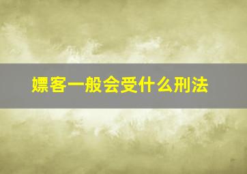 嫖客一般会受什么刑法