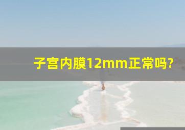 子宫内膜12mm正常吗?