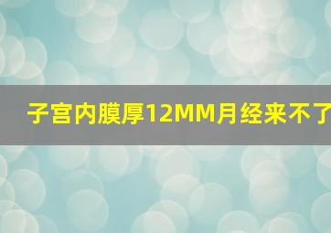 子宫内膜厚12MM月经来不了(