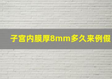 子宫内膜厚8mm多久来例假