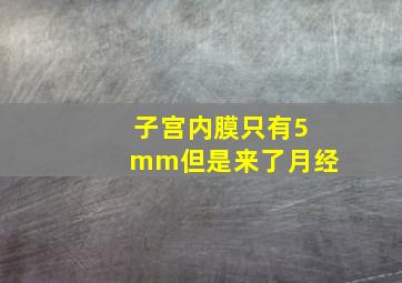 子宫内膜只有5mm但是来了月经