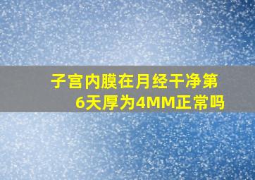 子宫内膜在月经干净第6天厚为4MM正常吗