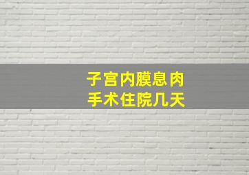 子宫内膜息肉 手术住院几天