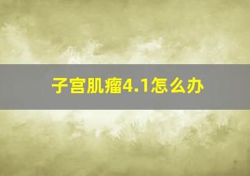 子宫肌瘤4.1怎么办