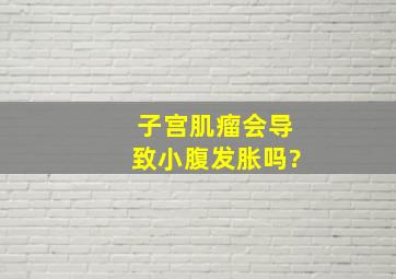 子宫肌瘤会导致小腹发胀吗?