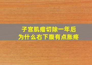 子宫肌瘤切除一年后为什么右下腹有点胀疼