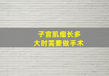 子宫肌瘤长多大时需要做手术