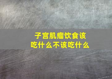 子宫肌瘤饮食该吃什么不该吃什么