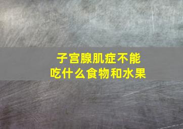 子宫腺肌症不能吃什么食物和水果