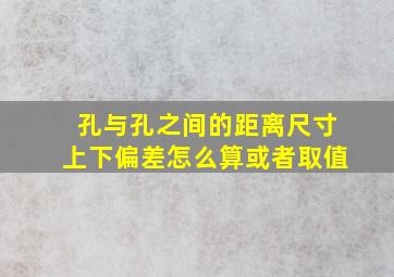 孔与孔之间的距离尺寸上下偏差怎么算或者取值