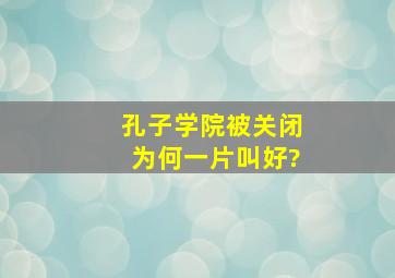 孔子学院被关闭,为何一片叫好?