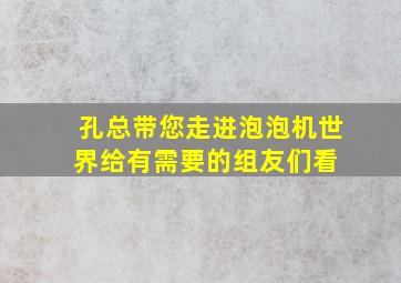 孔总带您走进泡泡机世界,给有需要的组友们看。 